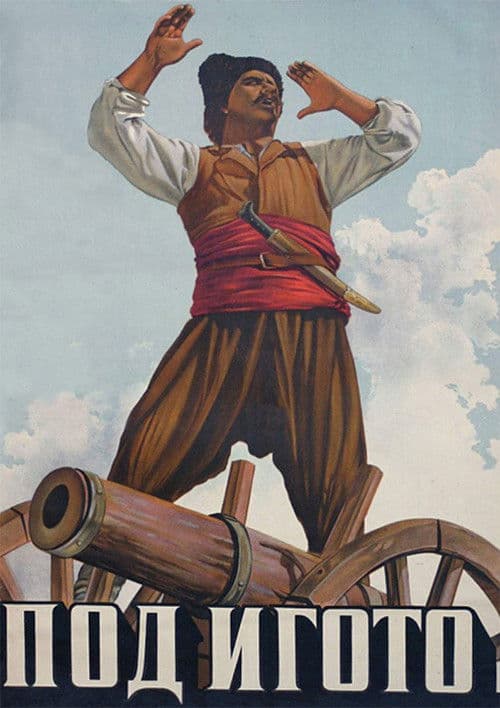 Под иготоのポスター