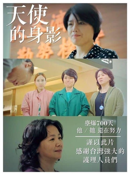 天使的身影のポスター