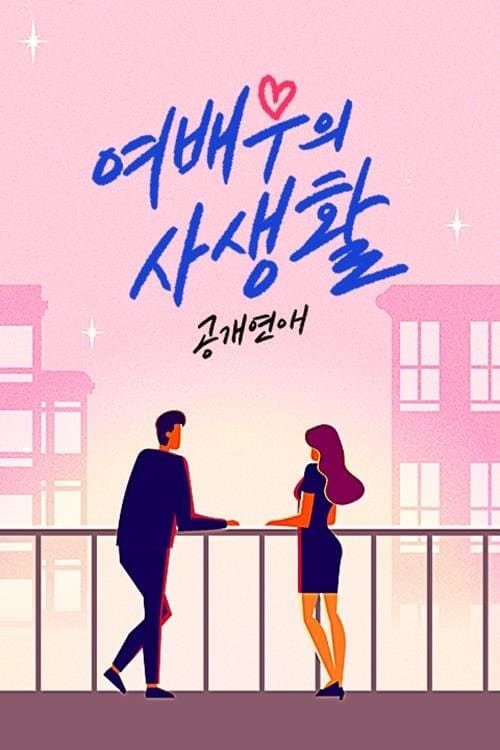 공개연애-여배우의 사생활のポスター