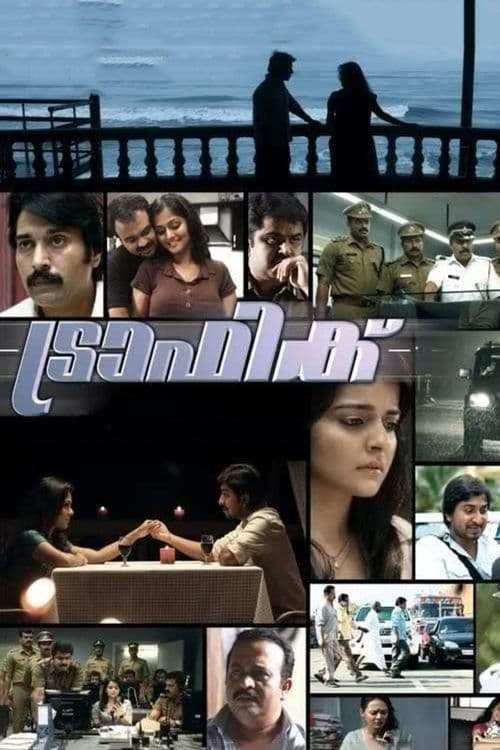 ട്രാഫിക്のポスター