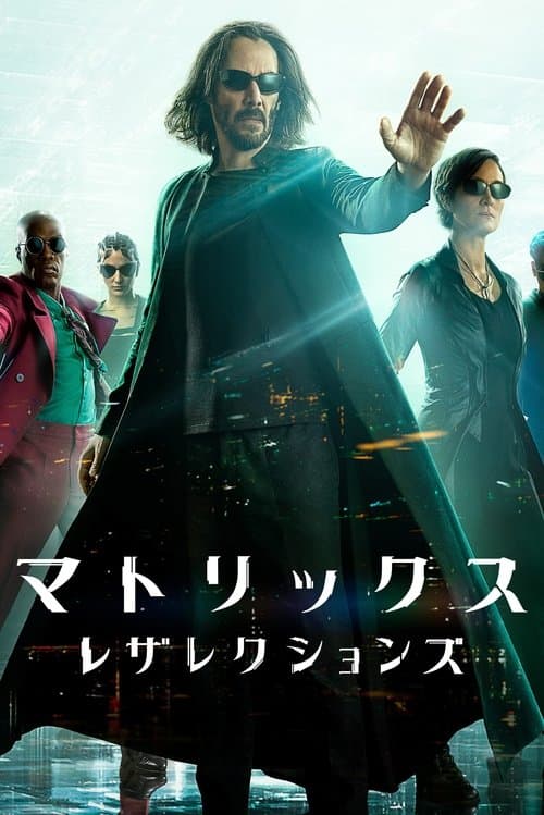 マトリックス レザレクションズのポスター