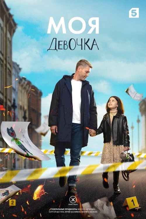 Моя девочкаのポスター