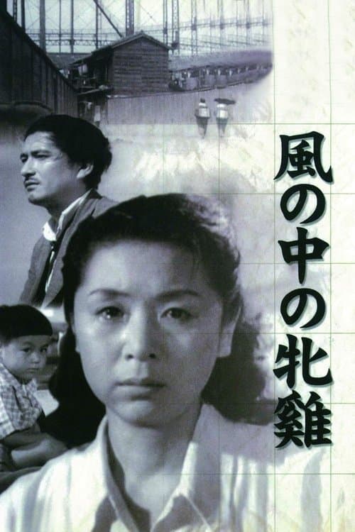 風の中の牝鶏のポスター