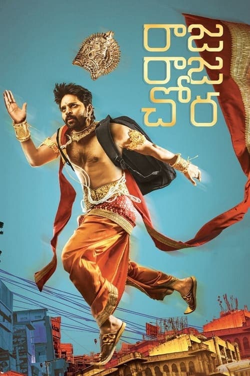 రాజ రాజ చోరのポスター
