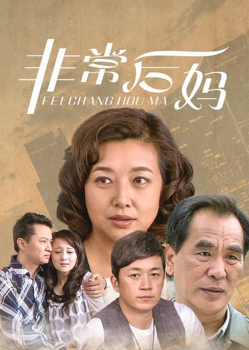 非常后妈のポスター