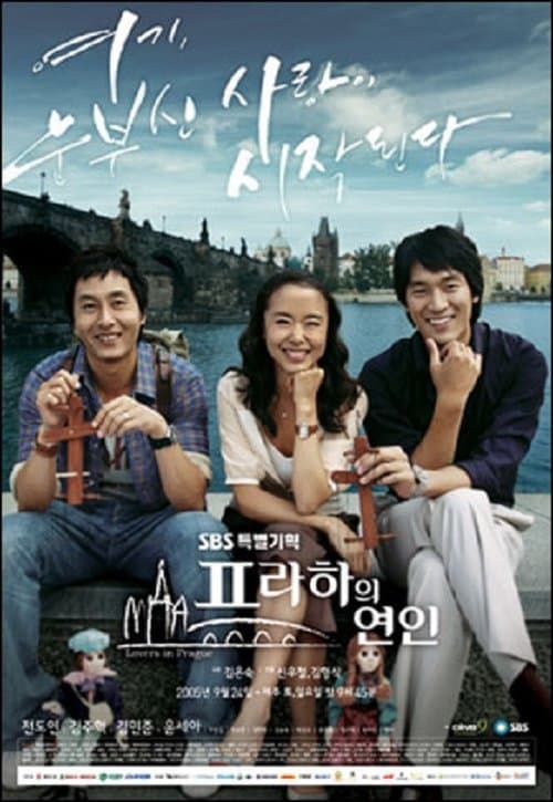 프라하의 연인のポスター