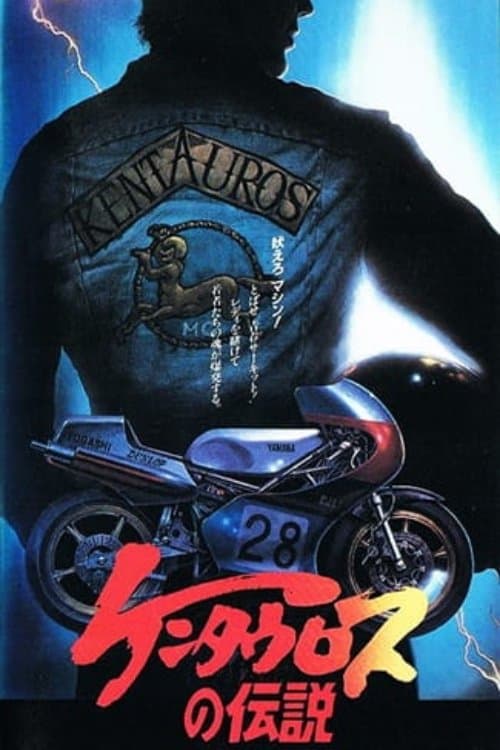 ケンタウロスの伝説のポスター