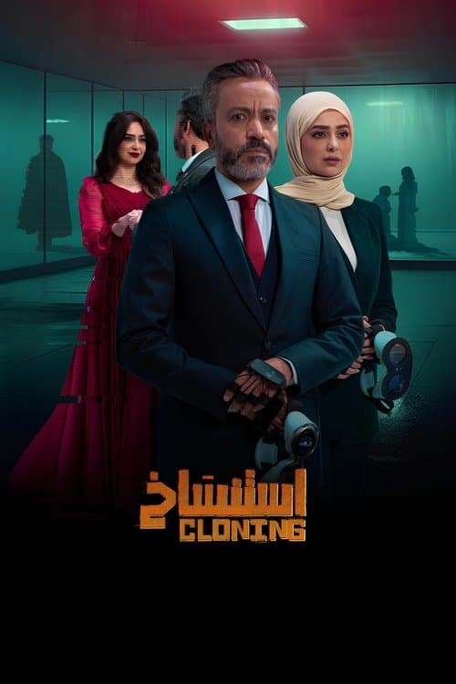 استنساخのポスター