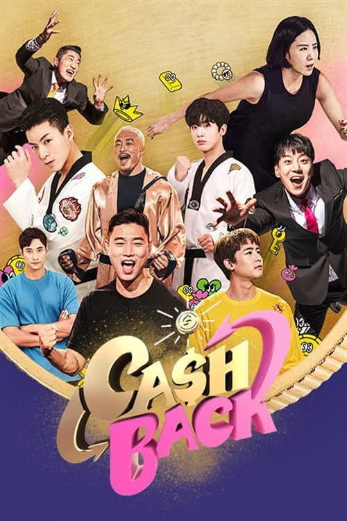 캐시백のポスター
