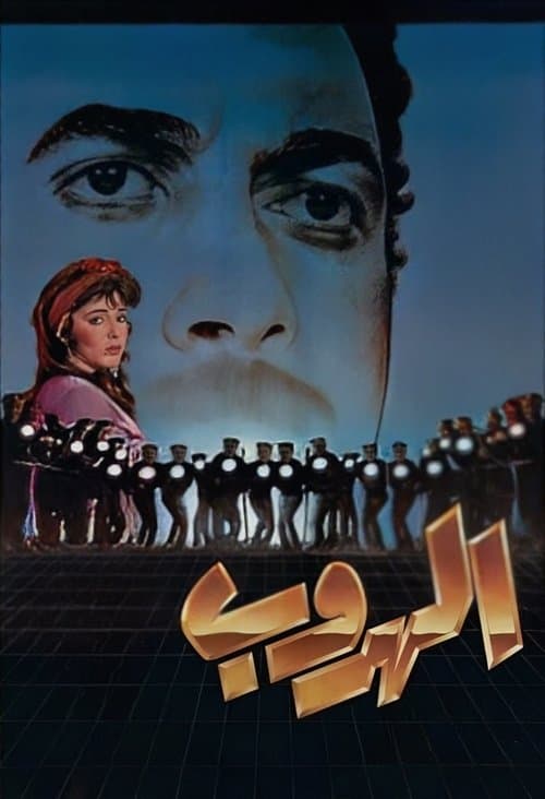 الهروبのポスター