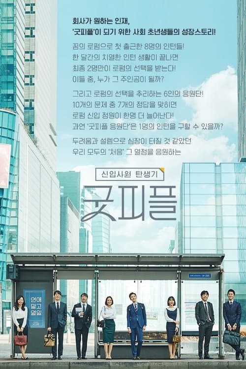 굿피플のポスター