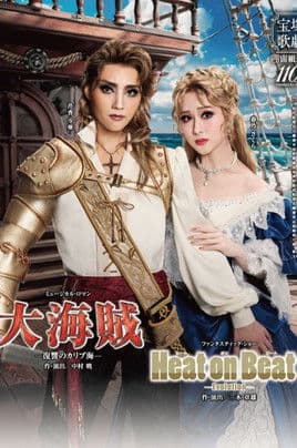 大海賊 －復讐のカリブ海－/ Heat on Beat! -Evolution-のポスター