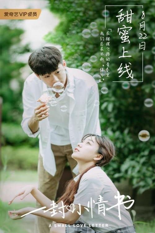 一封小情书のポスター