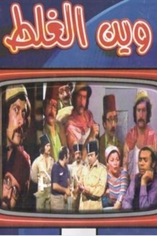 وين الغلطのポスター
