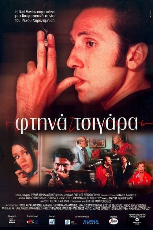 Φτηνά Τσιγάραのポスター