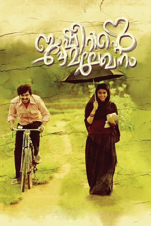 ബഷീറിന്‍റെ പ്രേമലേഖനംのポスター