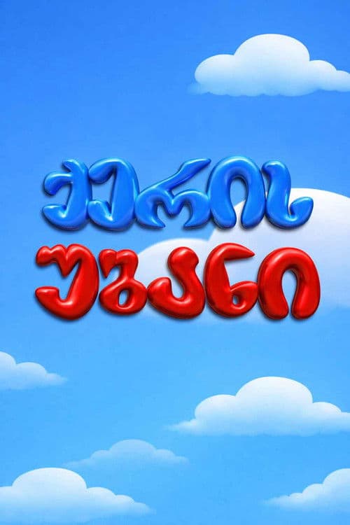 ქერის უბანიのポスター