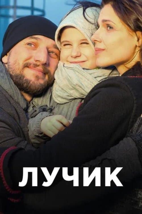 Лучикのポスター