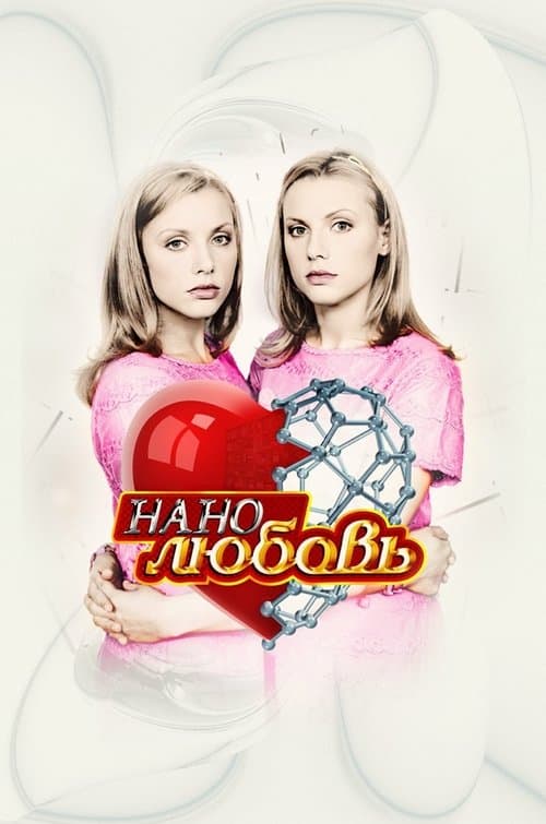 Нанолюбовьのポスター