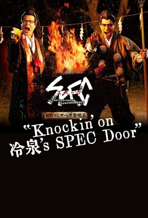 SPECサーガ黎明編『Knockin'on 冷泉's SPEC Door』～絶対預言者 冷泉俊明が守りたかった幸福の欠片～のポスター