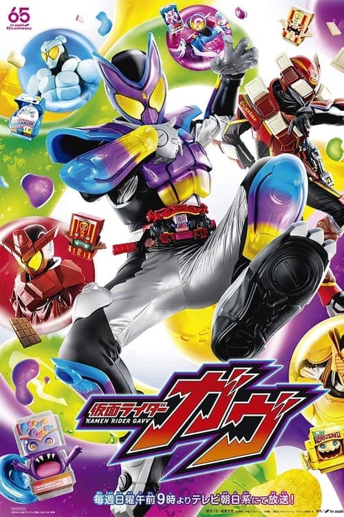仮面ライダーガヴのポスター