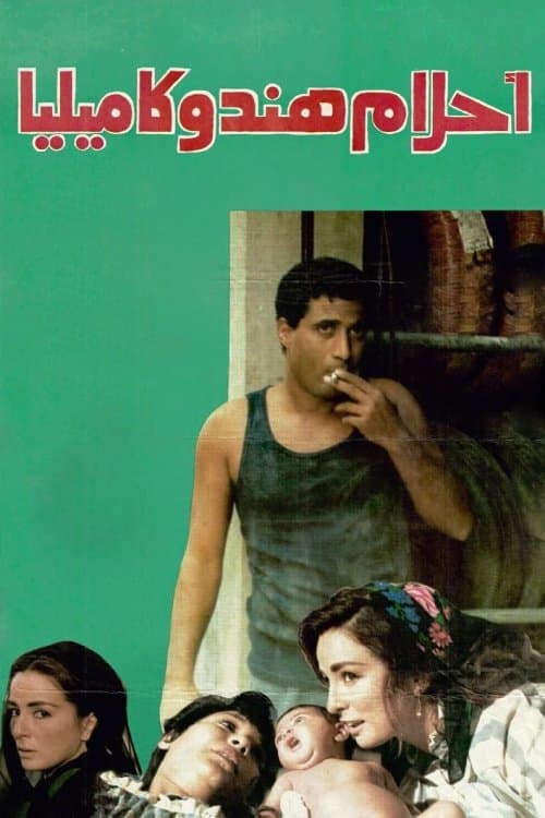 أحلام هند وكاميلياのポスター