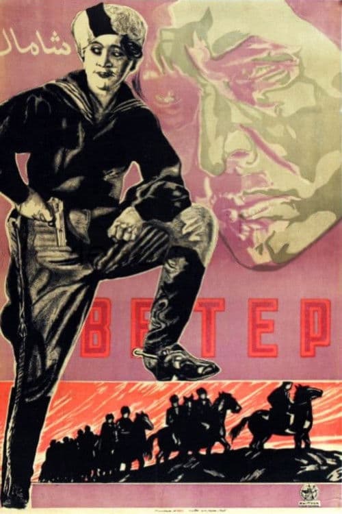 Ветерのポスター