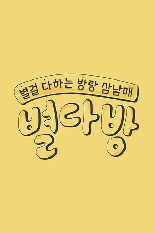 별다방のポスター