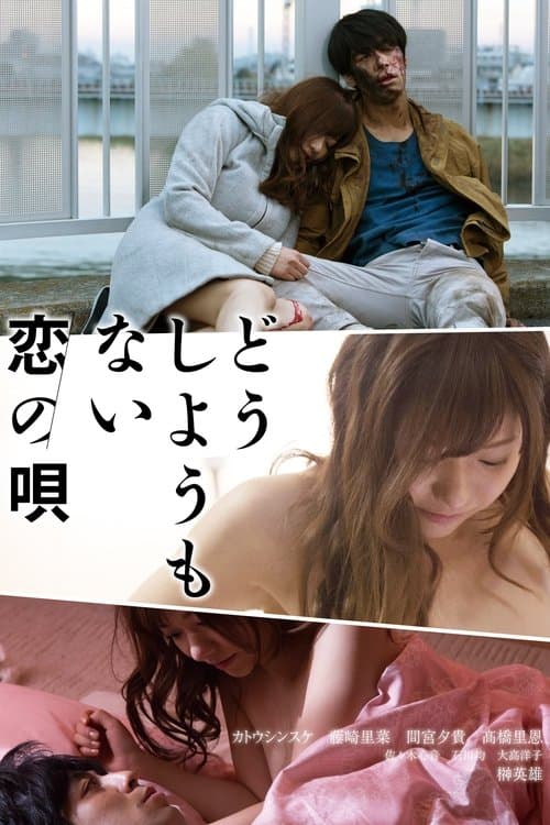 どうしようもない恋の唄のポスター