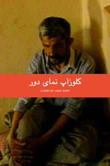 کلوزآپ نمای دورのポスター