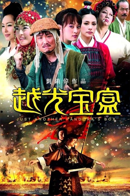 越光寶盒のポスター