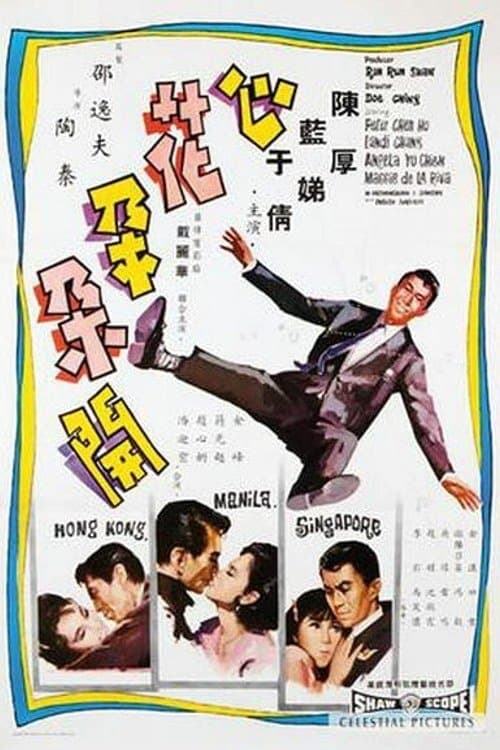 心花朵朵開のポスター
