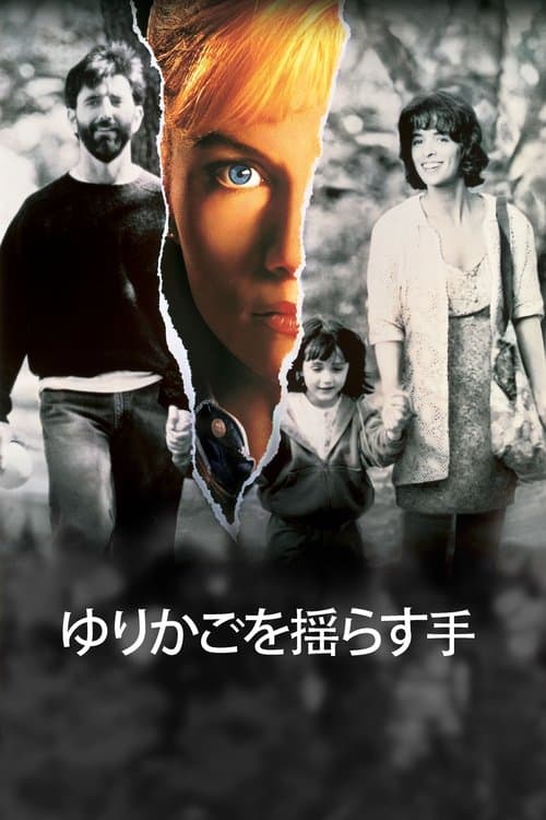 ゆりかごを揺らす手のポスター