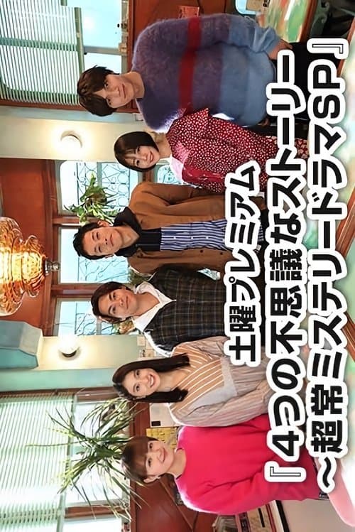 4つの不思議なストーリー～超常ミステリードラマSPのポスター