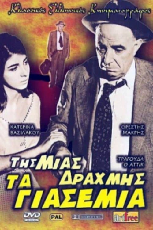 Της μιας Δραχμής τα Γιασεμιάのポスター