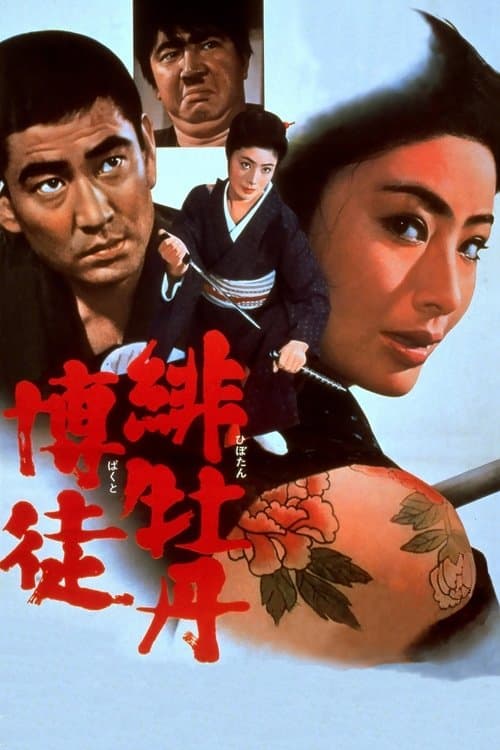 緋牡丹博徒のポスター