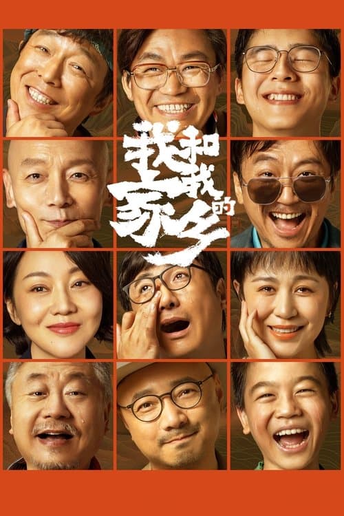 愛しの故郷のポスター