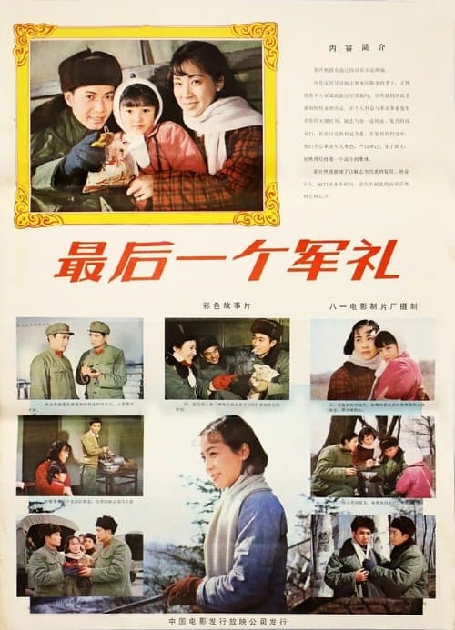 最后一个军礼のポスター