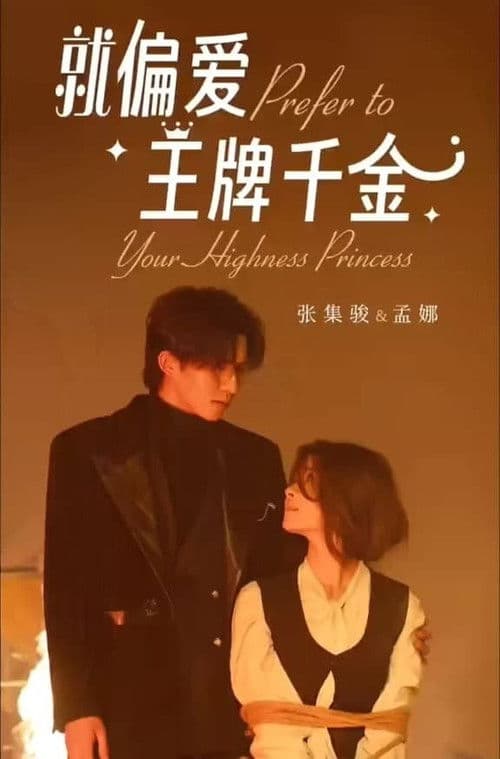 就偏爱王牌千金のポスター