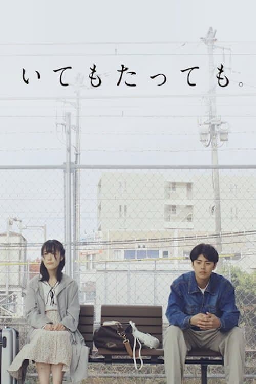 いてもたっても。のポスター