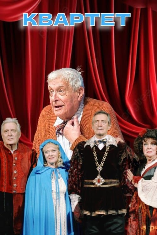 Квартетのポスター