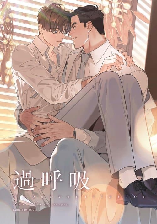 과호흡のポスター