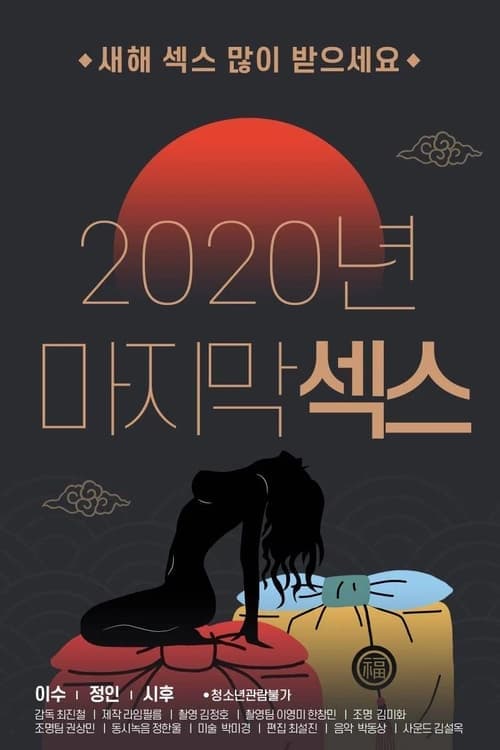 2020년 마지막 섹스のポスター