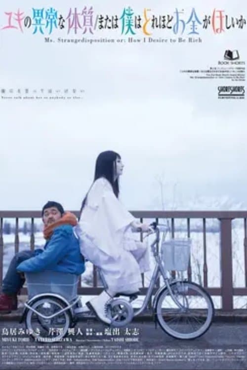 ユキの異常な体質/または僕はどれほどお金がほしいかのポスター