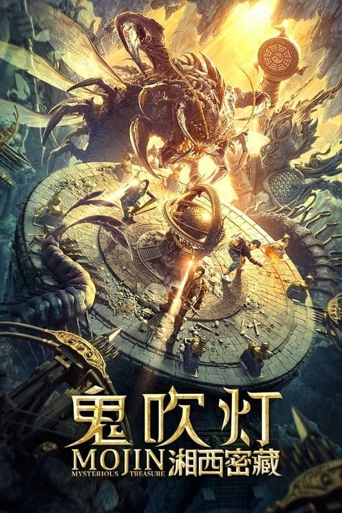 鬼吹灯之湘西密藏のポスター