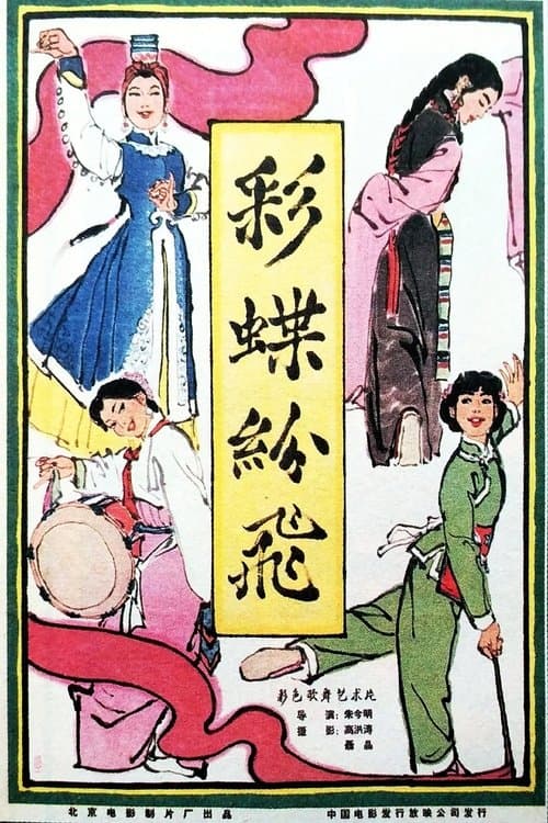 彩蝶纷飞のポスター