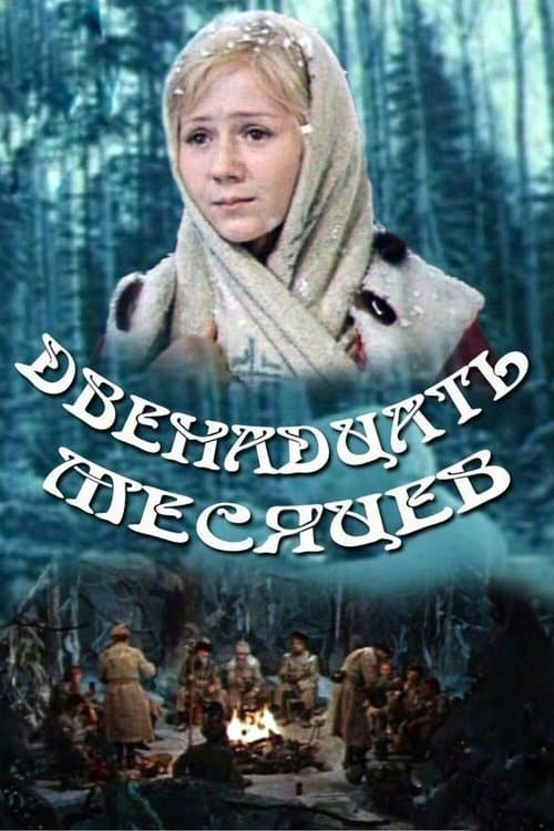 Двенадцать месяцевのポスター