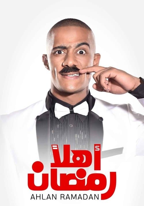 اهلا رمضانのポスター