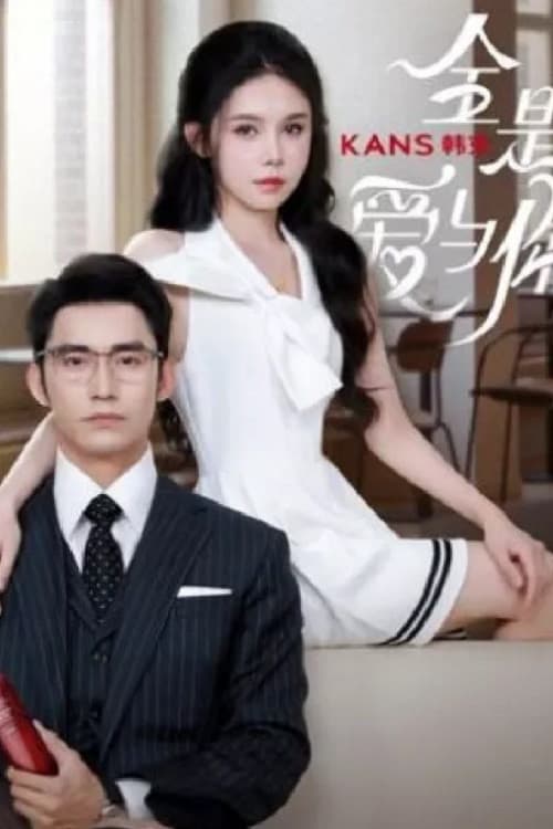 全是爱与你のポスター