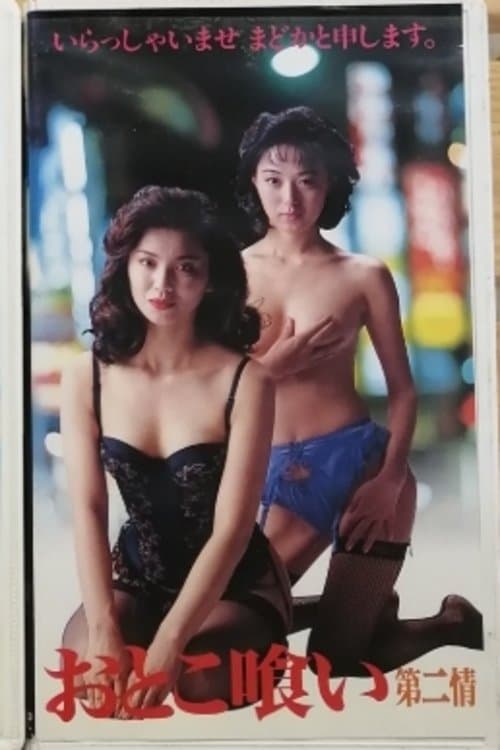 おとこ喰い 第二情のポスター